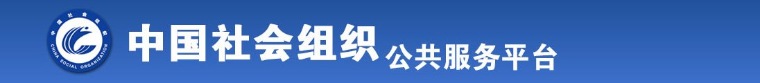 操B操全国社会组织信息查询